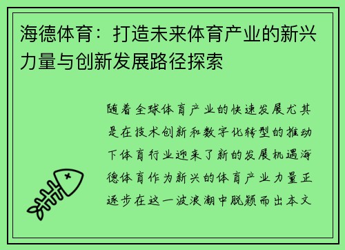 海德体育：打造未来体育产业的新兴力量与创新发展路径探索