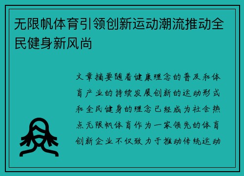 无限帆体育引领创新运动潮流推动全民健身新风尚