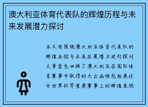 澳大利亚体育代表队的辉煌历程与未来发展潜力探讨