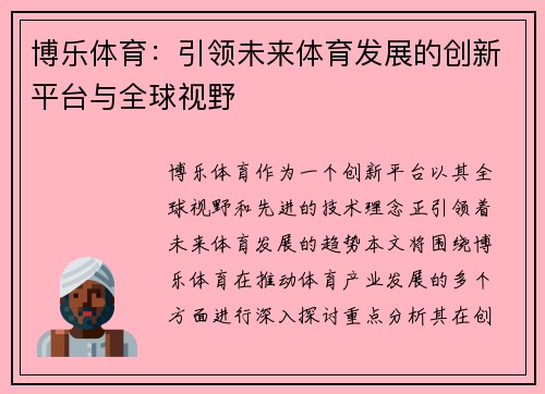 博乐体育：引领未来体育发展的创新平台与全球视野