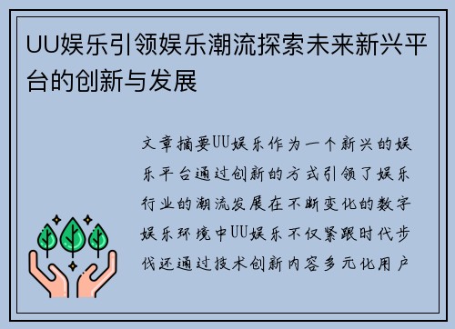 UU娱乐引领娱乐潮流探索未来新兴平台的创新与发展