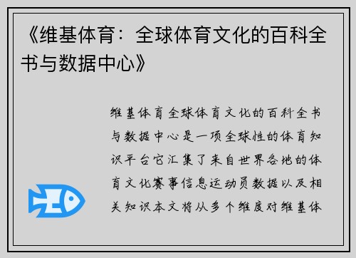 《维基体育：全球体育文化的百科全书与数据中心》