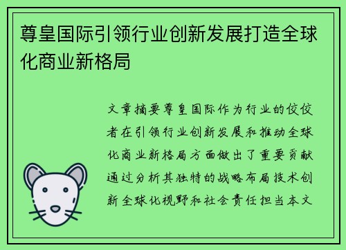 尊皇国际引领行业创新发展打造全球化商业新格局