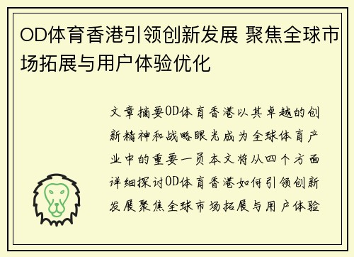 OD体育香港引领创新发展 聚焦全球市场拓展与用户体验优化