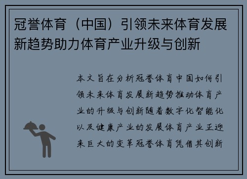 冠誉体育（中国）引领未来体育发展新趋势助力体育产业升级与创新