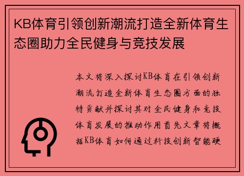 KB体育引领创新潮流打造全新体育生态圈助力全民健身与竞技发展