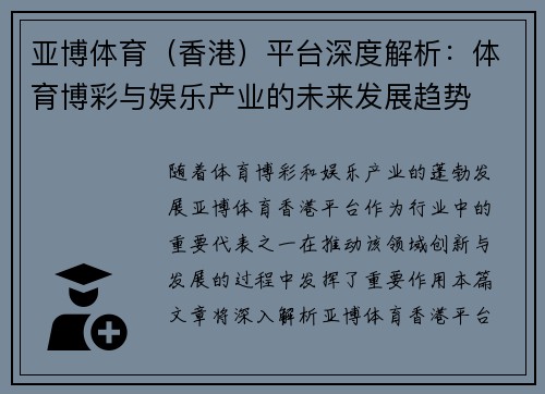亚博体育（香港）平台深度解析：体育博彩与娱乐产业的未来发展趋势
