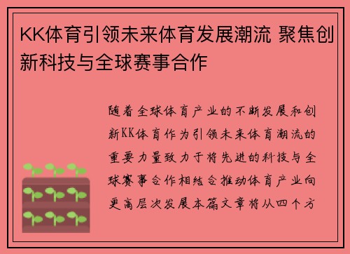 KK体育引领未来体育发展潮流 聚焦创新科技与全球赛事合作
