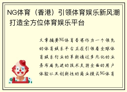 NG体育（香港）引领体育娱乐新风潮 打造全方位体育娱乐平台