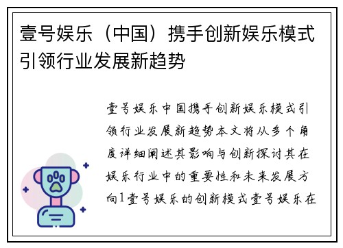 壹号娱乐（中国）携手创新娱乐模式引领行业发展新趋势