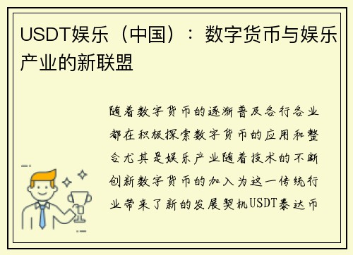 USDT娱乐（中国）：数字货币与娱乐产业的新联盟