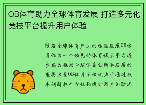 OB体育助力全球体育发展 打造多元化竞技平台提升用户体验