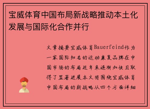 宝威体育中国布局新战略推动本土化发展与国际化合作并行