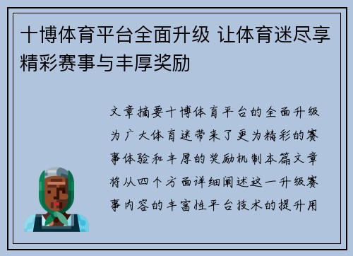 十博体育平台全面升级 让体育迷尽享精彩赛事与丰厚奖励