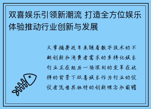 双喜娱乐引领新潮流 打造全方位娱乐体验推动行业创新与发展