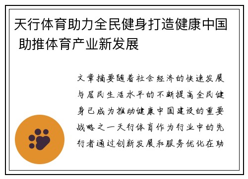 天行体育助力全民健身打造健康中国 助推体育产业新发展