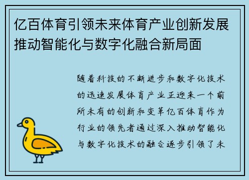 亿百体育引领未来体育产业创新发展推动智能化与数字化融合新局面