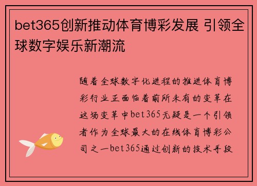 bet365创新推动体育博彩发展 引领全球数字娱乐新潮流