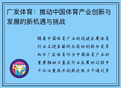 广发体育：推动中国体育产业创新与发展的新机遇与挑战