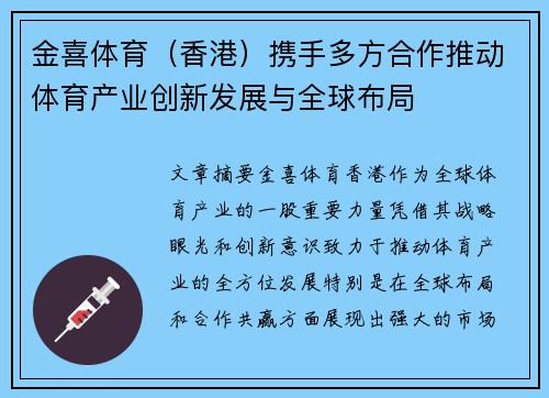 金喜体育（香港）携手多方合作推动体育产业创新发展与全球布局