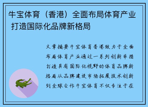 牛宝体育（香港）全面布局体育产业 打造国际化品牌新格局