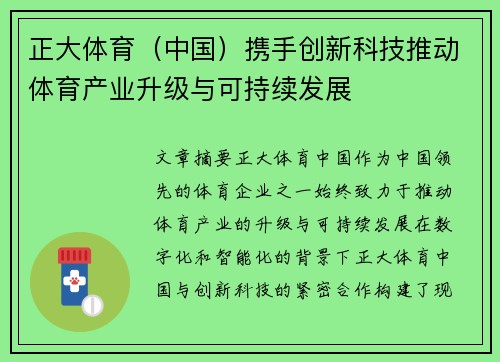 正大体育（中国）携手创新科技推动体育产业升级与可持续发展