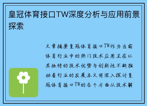 皇冠体育接口TW深度分析与应用前景探索