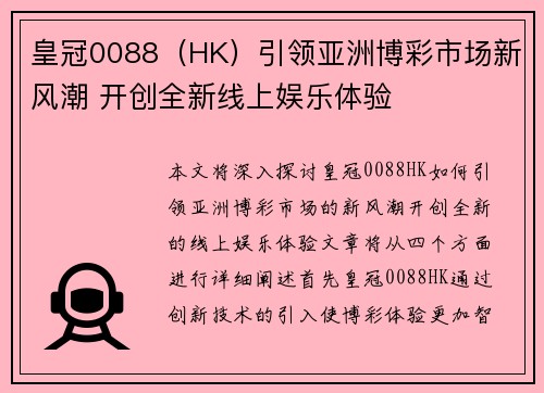 皇冠0088（HK）引领亚洲博彩市场新风潮 开创全新线上娱乐体验