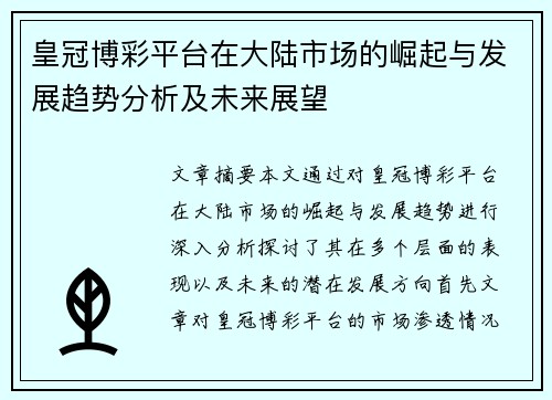 皇冠博彩平台在大陆市场的崛起与发展趋势分析及未来展望