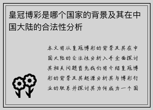 皇冠博彩是哪个国家的背景及其在中国大陆的合法性分析