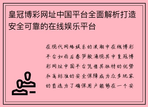 皇冠博彩网址中国平台全面解析打造安全可靠的在线娱乐平台