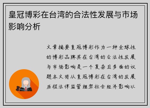 皇冠博彩在台湾的合法性发展与市场影响分析