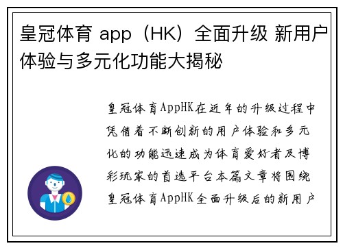 皇冠体育 app（HK）全面升级 新用户体验与多元化功能大揭秘