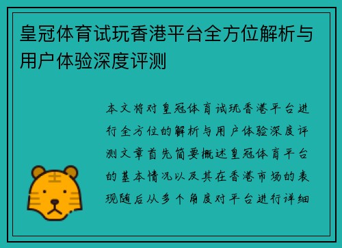 皇冠体育试玩香港平台全方位解析与用户体验深度评测