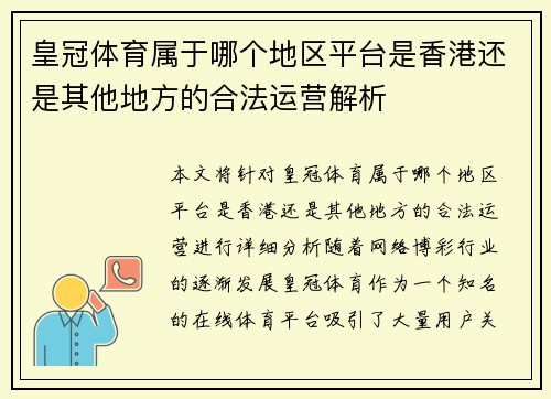 皇冠体育属于哪个地区平台是香港还是其他地方的合法运营解析
