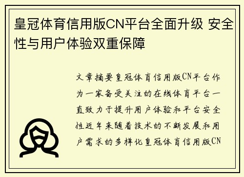 皇冠体育信用版CN平台全面升级 安全性与用户体验双重保障
