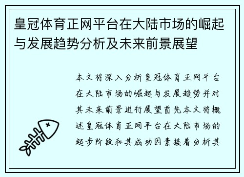 皇冠体育正网平台在大陆市场的崛起与发展趋势分析及未来前景展望