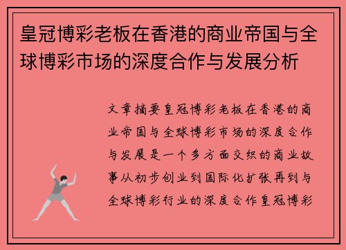 皇冠博彩老板在香港的商业帝国与全球博彩市场的深度合作与发展分析