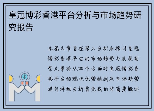 皇冠博彩香港平台分析与市场趋势研究报告