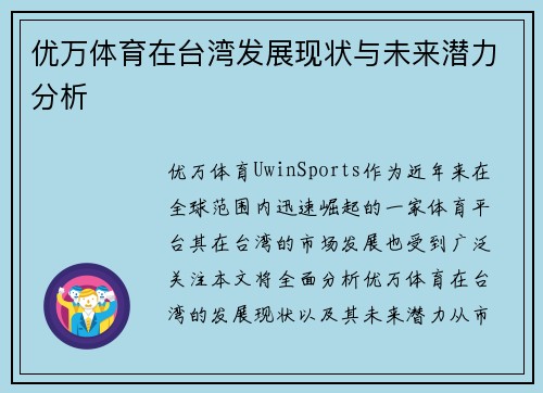 优万体育在台湾发展现状与未来潜力分析