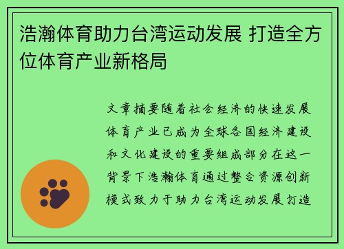 浩瀚体育助力台湾运动发展 打造全方位体育产业新格局