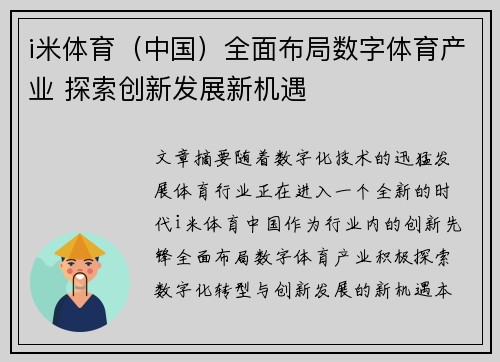 i米体育（中国）全面布局数字体育产业 探索创新发展新机遇