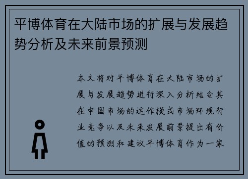 平博体育在大陆市场的扩展与发展趋势分析及未来前景预测