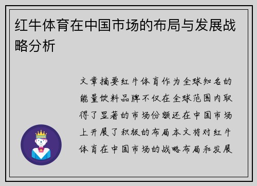 红牛体育在中国市场的布局与发展战略分析