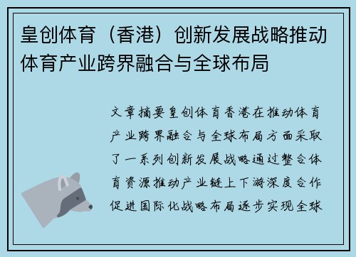 皇创体育（香港）创新发展战略推动体育产业跨界融合与全球布局