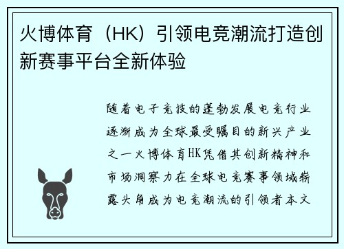 火博体育（HK）引领电竞潮流打造创新赛事平台全新体验