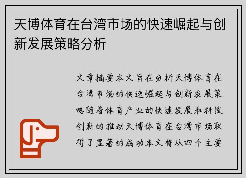 天博体育在台湾市场的快速崛起与创新发展策略分析