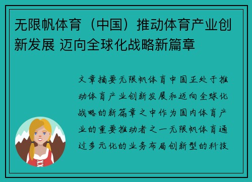 无限帆体育（中国）推动体育产业创新发展 迈向全球化战略新篇章
