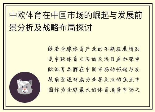 中欧体育在中国市场的崛起与发展前景分析及战略布局探讨