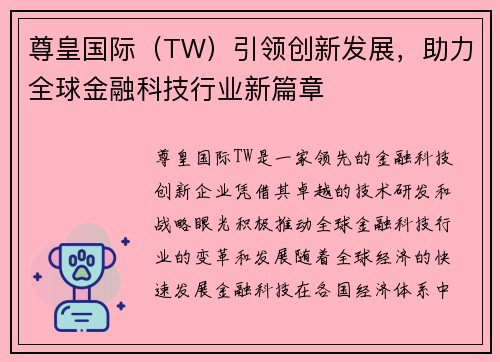 尊皇国际（TW）引领创新发展，助力全球金融科技行业新篇章